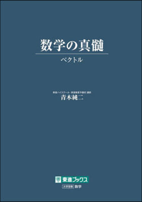 數學の眞髓 ベクトル