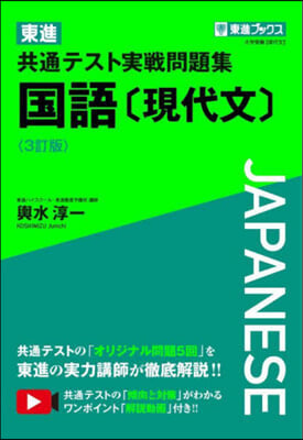 東進共通テスト實戰問題集 國語 現代文 3訂版