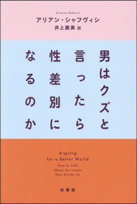 男はクズと言ったら性差別になるのか