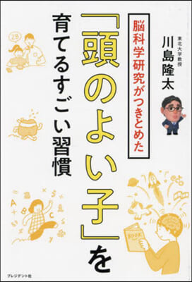 「頭のよい子」を育てるすごい習慣