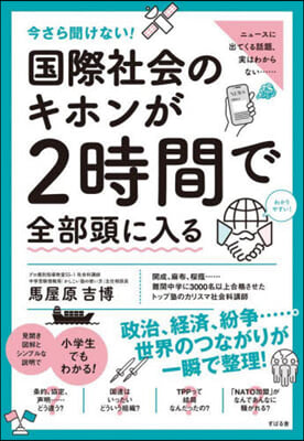 國際社會のキホンが2時間で全部頭に入る