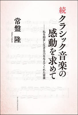 續クラシック音樂の感動を求めて