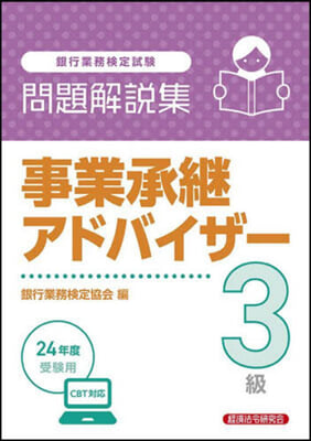 事業承繼アドバイザ- 3級 24年度受驗