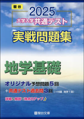 大學入學共通テスト實戰問題集 地學基礎