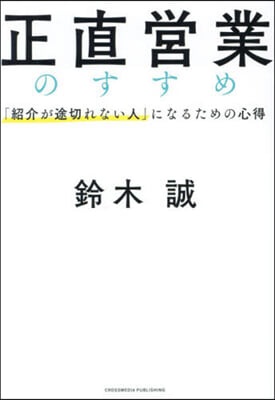 正直營業のすすめ