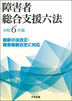 障害者總合支援六法 令和6年版  