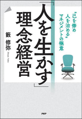 「人を生かす」理念經營