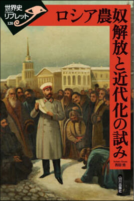 ロシア農奴解放と近代化の試み