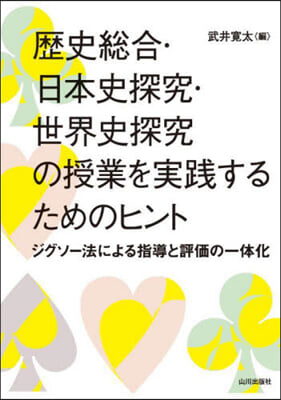 歷史總合.日本史探究.世界史探究の授業を實踐するためのヒント 