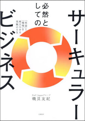 必然としてのサ-キュラ-ビジネス