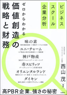 ゼロからわかる價値創造の戰略と財務