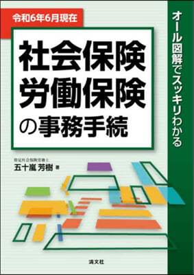 社會保險.勞はたら保險の事務手續 令和6年6月現在 