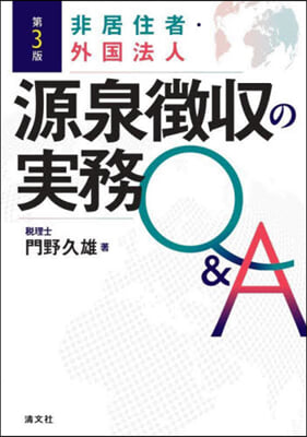 非居住者.外國法人源泉徴收の實務Q&amp;A 第3版