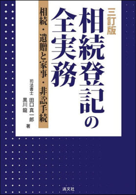 相續登記の全實務 3訂版