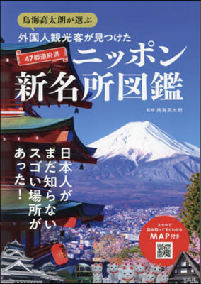 47都道府縣ニッポン新名所圖鑑