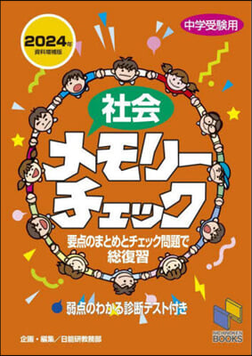 社會メモリ-チェック 2024年資料增補 2024年資料增補版