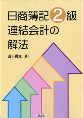 日商簿記2級 連結會計の解法