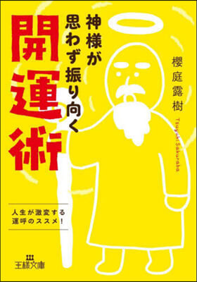 神樣が思わず振り向く開運術