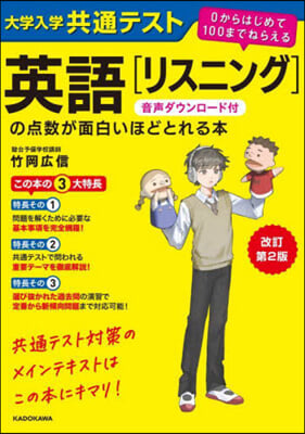 英語［リスニング］の点數が面白いほどとれる本 改訂第2版