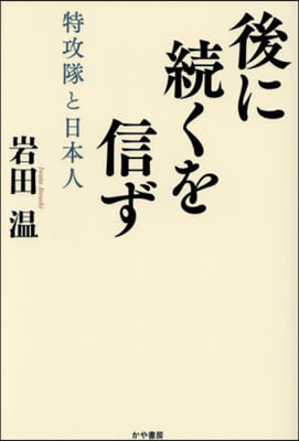 後に續くを信ず