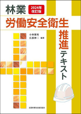 林業 勞はたら安全衛生推進テキスト