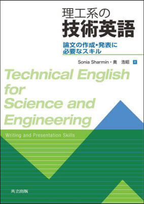 理工系の技術英語