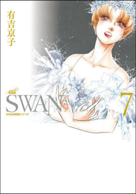 SWAN 白鳥 愛藏版 7