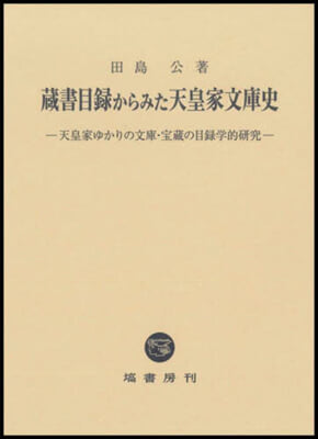 藏書目錄からみた天皇家文庫史