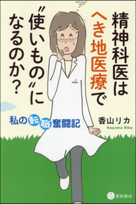 精神科醫はへき地醫療で“使いもの”になる