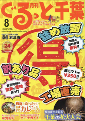 月刊ぐるっと千葉 2024年8月號