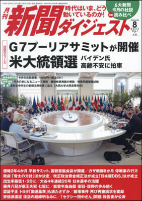 新聞ダイジェスト 2024年8月號