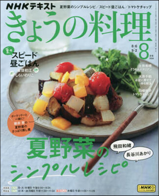 NHK きょうの料理 2024年8月號