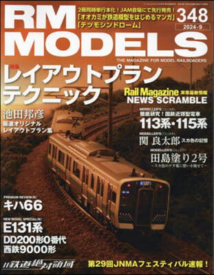 RM MODELS 2024年9月號