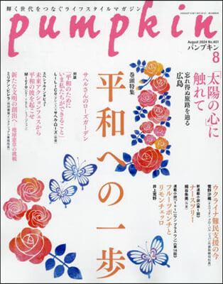 月刊Pumpkin 2024年8月號