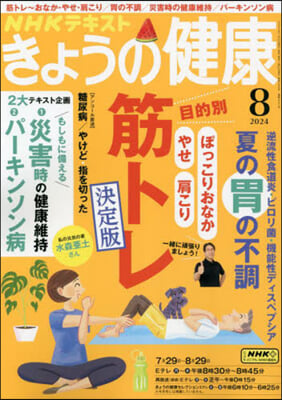 NHK きょうの健康 2024年8月號