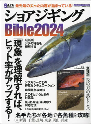 ショアジギングBible 2024 