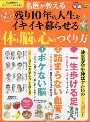 名醫が敎える藥に賴らず殘り10年の人生をイキイキ暮らせる體と腦と心のつくり方 