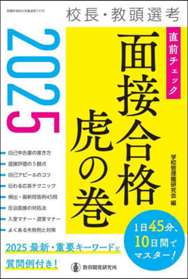 校長.敎頭選考直前チェック面接合格虎の卷 2025