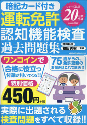 暗記カ-ド付き運轉免許認知機能檢査過去問題集 