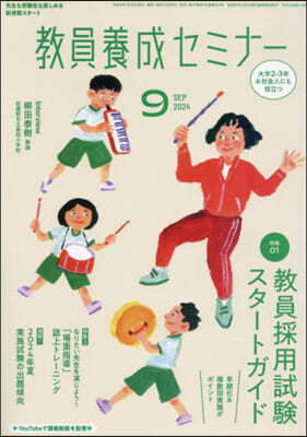 敎員養成セミナ- 2024年9月號