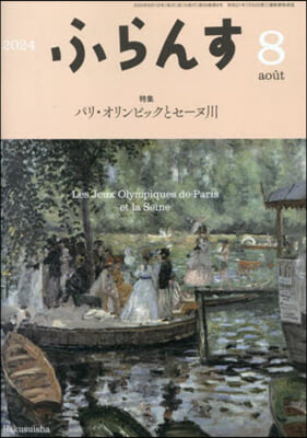 ふらんす 2024年8月號