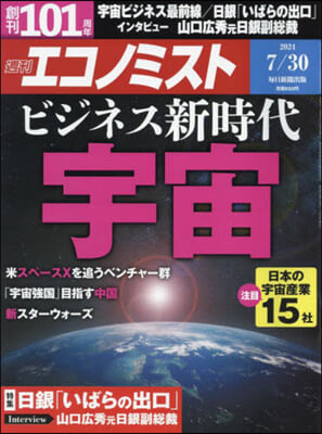 エコノミスト 2024年7月30日號