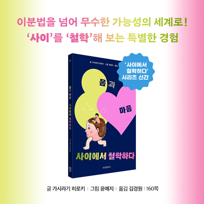 몸과 마음 사이에서 철학하다 - 예스24