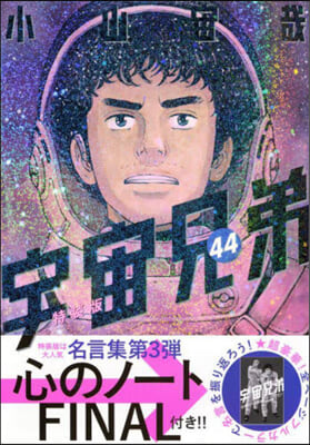 宇宙兄弟 44  特裝版