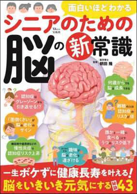 面白いほどわかる シニアのための腦の新常識