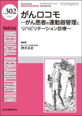 MB Medical Rehabilitation No.302(2024年7月號) がんロコモ