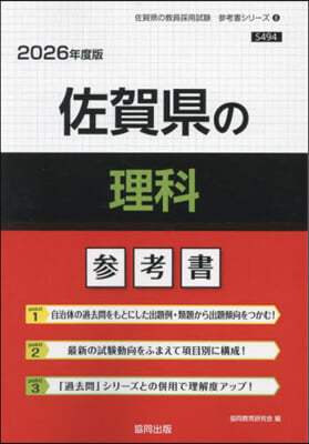 ’26 佐賀縣の理科參考書