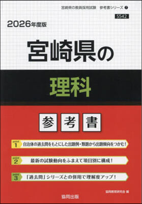 ’26 宮崎縣の理科參考書