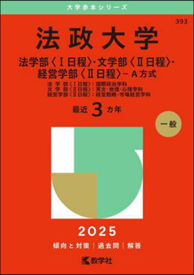 法政大學 法學部.文學部.経営學部-Ａ方式 2025年版 