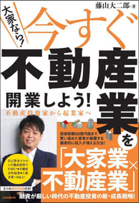 大家なら!今すぐ不動産業を開業しよう!